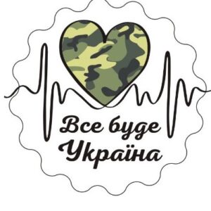 Конгривки, наклейки "Все буде Україна" 54мм
