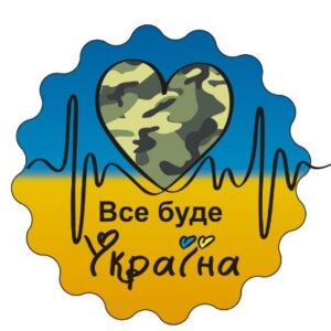 Конгривки наклейки «Все буде Україна» флаг 54мм